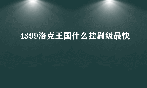 4399洛克王国什么挂刷级最快