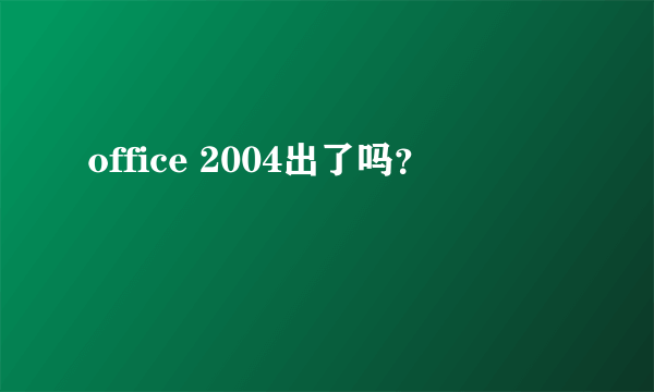 office 2004出了吗？