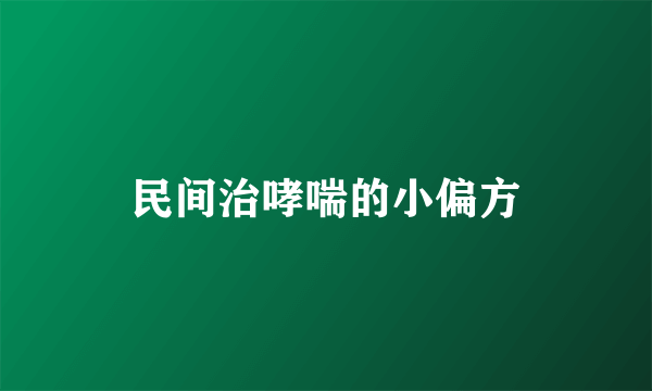 民间治哮喘的小偏方