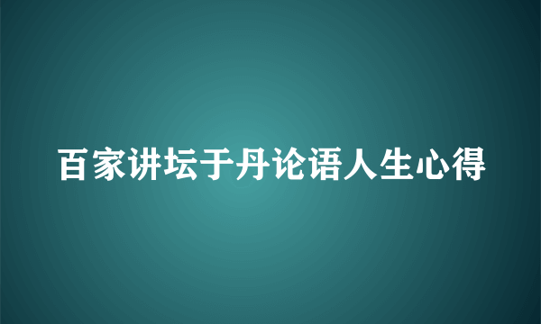 百家讲坛于丹论语人生心得