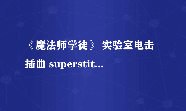 《魔法师学徒》 实验室电击插曲 superstition+secrets 的纯电击版音乐！！！