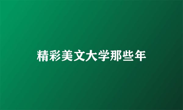 精彩美文大学那些年