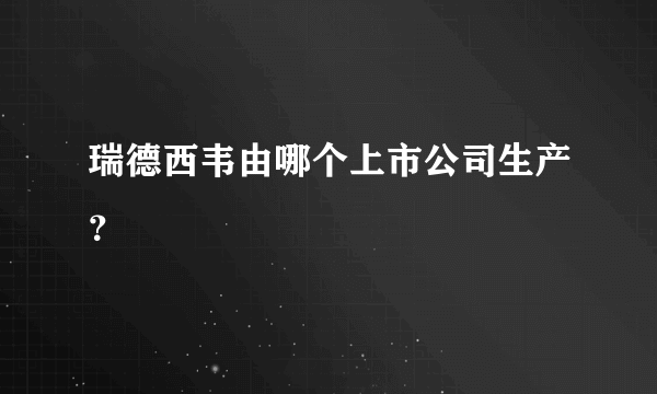 瑞德西韦由哪个上市公司生产？