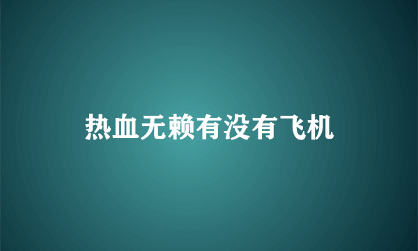 热血无赖有没有飞机