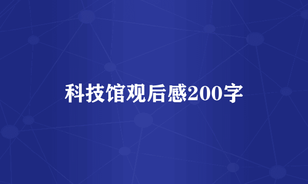 科技馆观后感200字