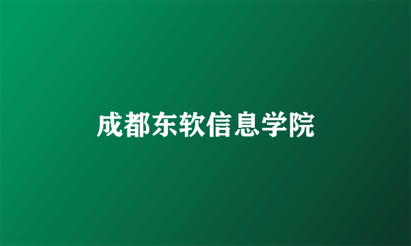 成都东软信息学院