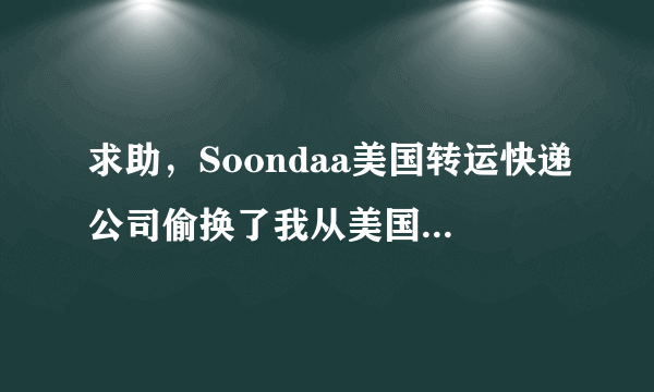 求助，Soondaa美国转运快递公司偷换了我从美国购买的美国奶粉，将假货寄给我在中国的地址，我能怎么办？