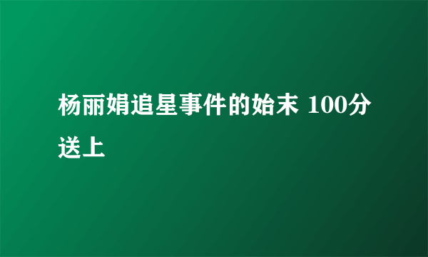 杨丽娟追星事件的始末 100分送上