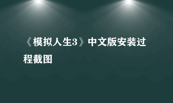 《模拟人生3》中文版安装过程截图