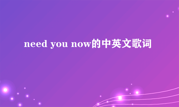 need you now的中英文歌词