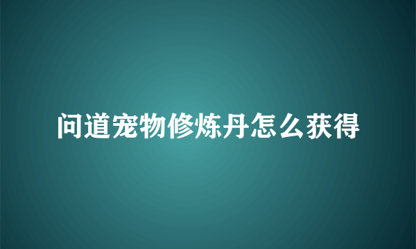 问道宠物修炼丹怎么获得