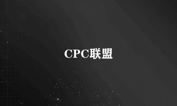 CPC联盟