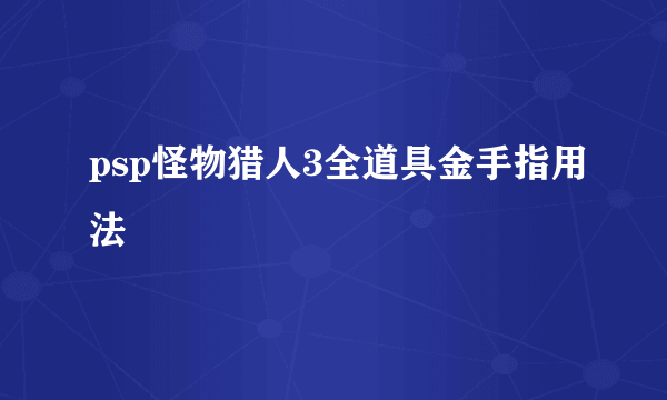 psp怪物猎人3全道具金手指用法