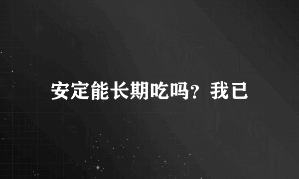 安定能长期吃吗？我已