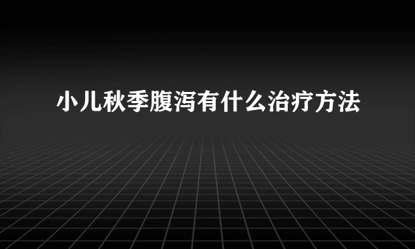 小儿秋季腹泻有什么治疗方法