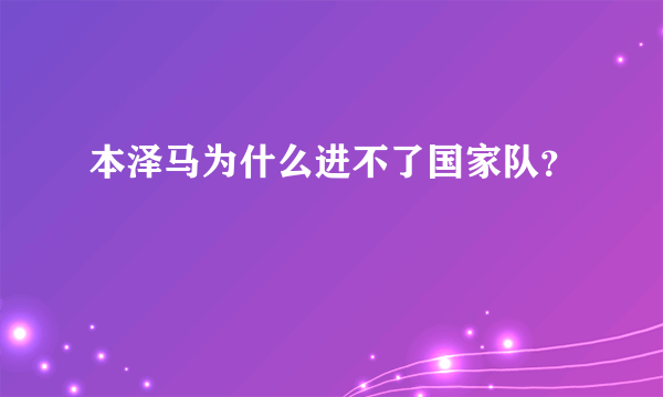 本泽马为什么进不了国家队？