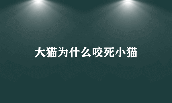 大猫为什么咬死小猫