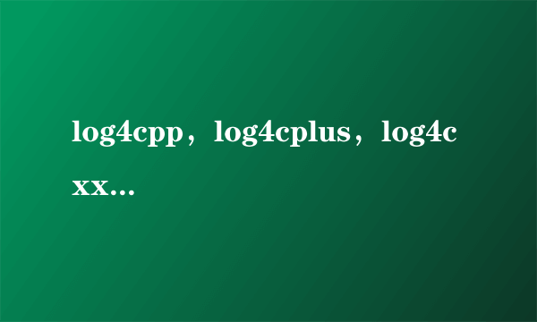 log4cpp，log4cplus，log4cxx这几个包之间是什么关系