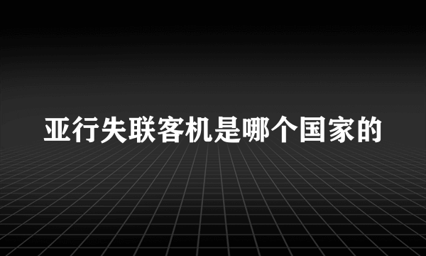 亚行失联客机是哪个国家的