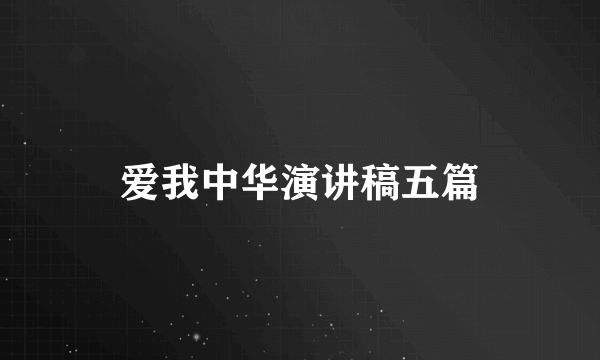 爱我中华演讲稿五篇