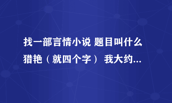 找一部言情小说 题目叫什么猎艳（就四个字） 我大约记得女主角名字里带有个冰字 男主角名字好像是姓敖的