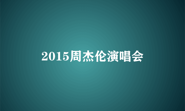 2015周杰伦演唱会