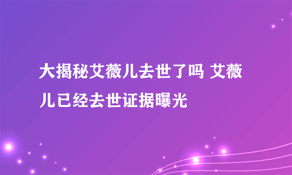 大揭秘艾薇儿去世了吗 艾薇儿已经去世证据曝光