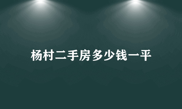 杨村二手房多少钱一平