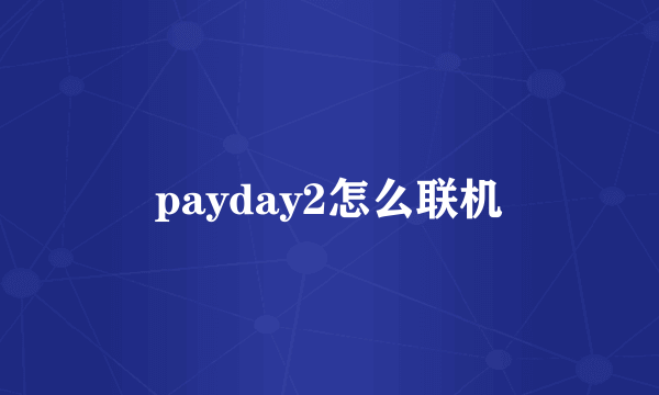 payday2怎么联机