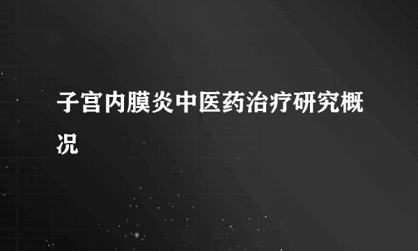 子宫内膜炎中医药治疗研究概况