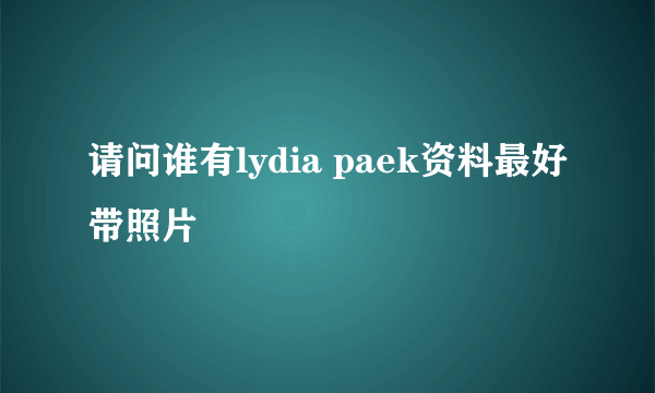 请问谁有lydia paek资料最好带照片