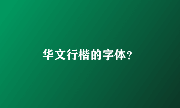 华文行楷的字体？