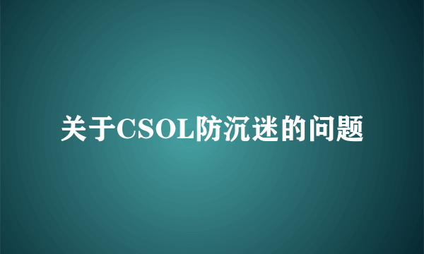 关于CSOL防沉迷的问题