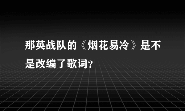 那英战队的《烟花易冷》是不是改编了歌词？