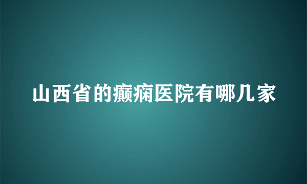 山西省的癫痫医院有哪几家