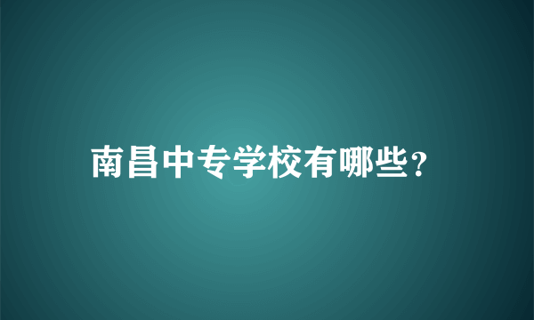 南昌中专学校有哪些？