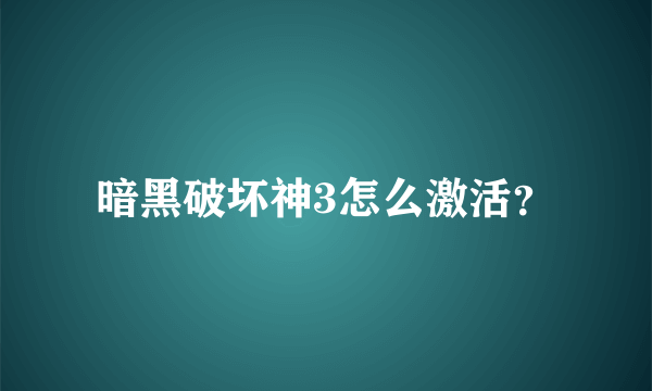 暗黑破坏神3怎么激活？