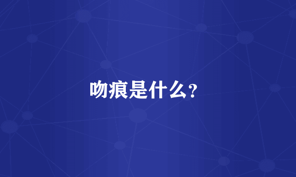 吻痕是什么？