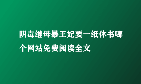 阴毒继母暴王妃要一纸休书哪个网站免费阅读全文