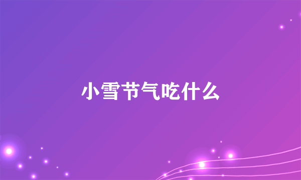 小雪节气吃什么