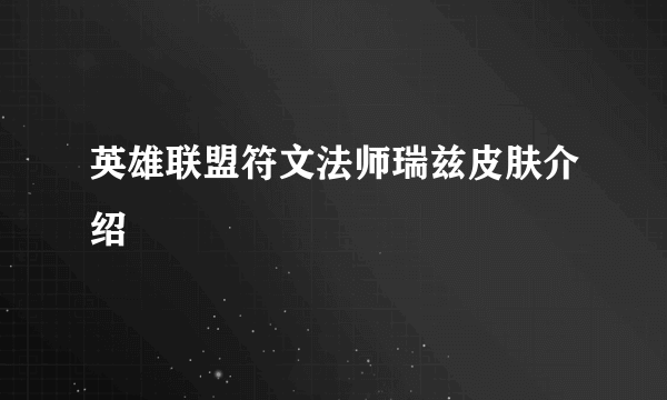 英雄联盟符文法师瑞兹皮肤介绍