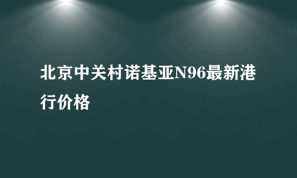 北京中关村诺基亚N96最新港行价格