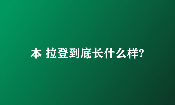 本 拉登到底长什么样?