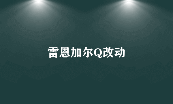 雷恩加尔Q改动