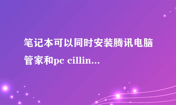 笔记本可以同时安装腾讯电脑管家和pc cillin趋势科技吗?