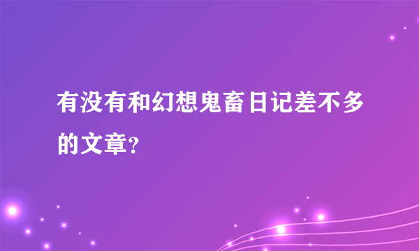 有没有和幻想鬼畜日记差不多的文章？