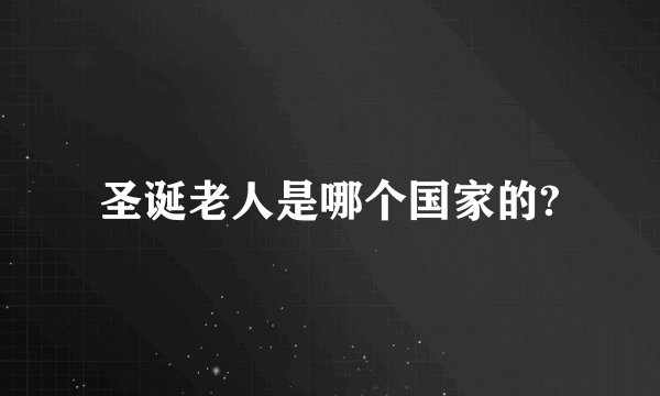 圣诞老人是哪个国家的?