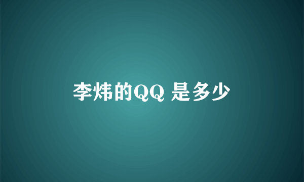 李炜的QQ 是多少