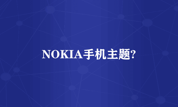 NOKIA手机主题?