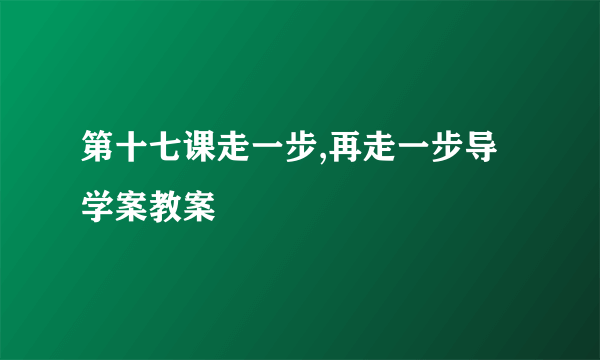 第十七课走一步,再走一步导学案教案